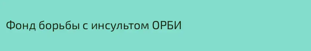 Фонд борьбы с инсультом ОРБИ